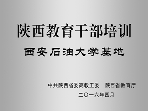 陕西教育干部培训西安石油大学基地