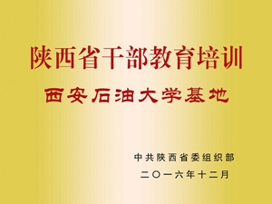 陕西省干部教育培训西安石油大学基地